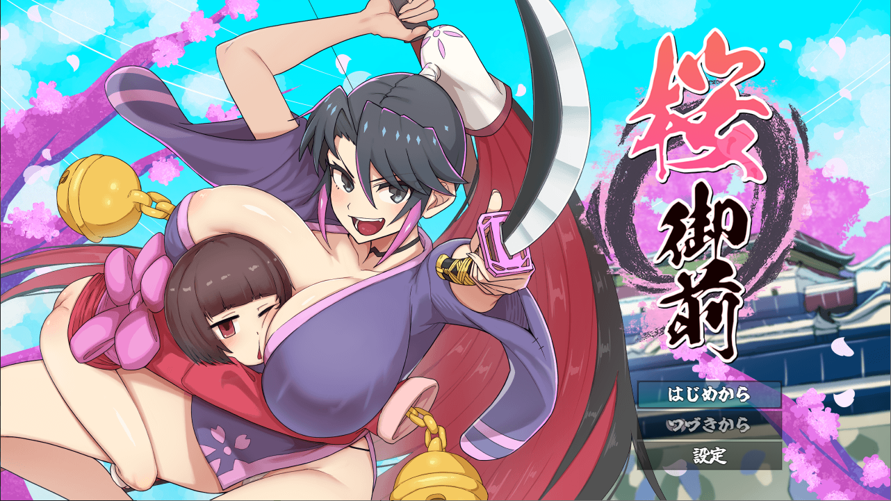 【神级ARPG】【pc+手机汉化】樱御前 桜御前 Ver1.11 +回想存档【精翻汉化】-lovetrain