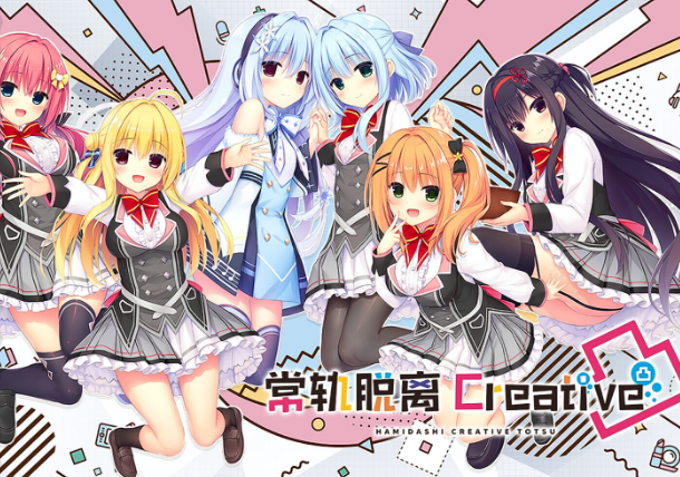 [大型ADV/后宫/双端] 灵感满溢的甜蜜创想凸 ハミダシクリエイティブ凸v1.1.4 官方中文版 - lovetrain-lovetrain