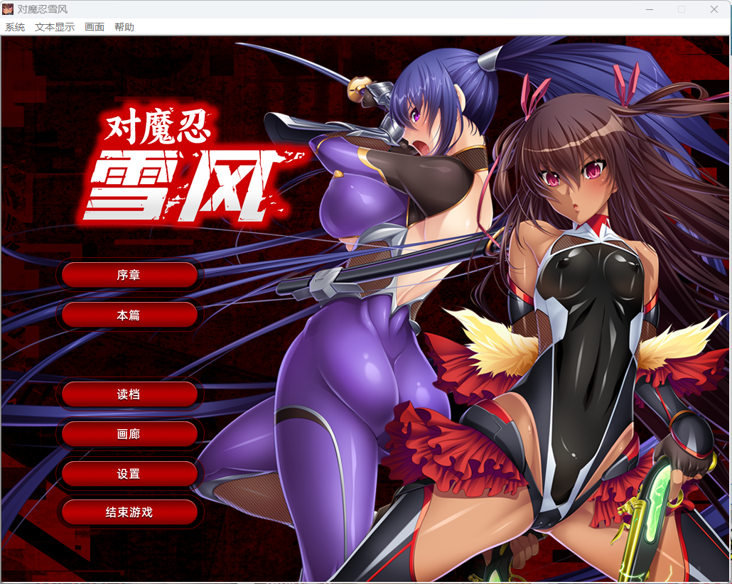 【超级拔作】【ADV】（PC手机双端）对魔忍雪风 官方中文动态CG重置版-lovetrain