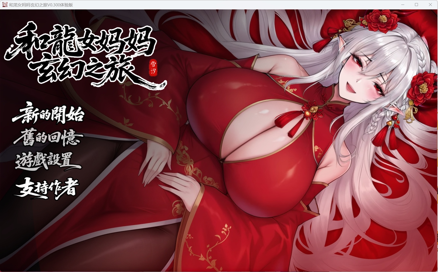 【RPG】我和龙女妈妈的玄幻之旅 体验版-lovetrain