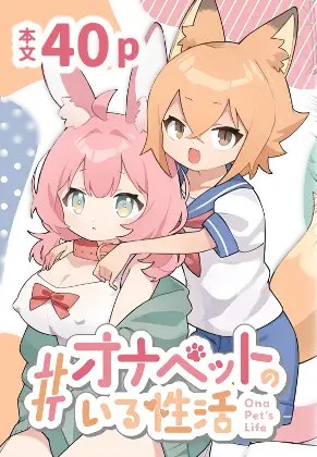 「八六やむ」#オナペットのいる性活（生肉）-lovetrain