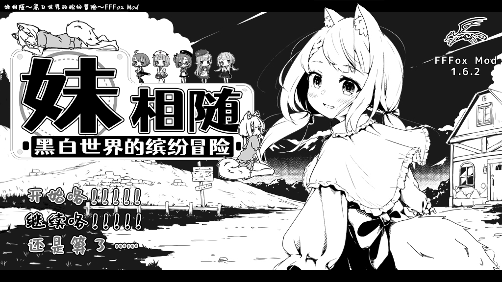 【爆款SLG/汉化/动态】妹同居黑白2：异世界幻想 精翻汉化版+MODV1.6.2-lovetrain