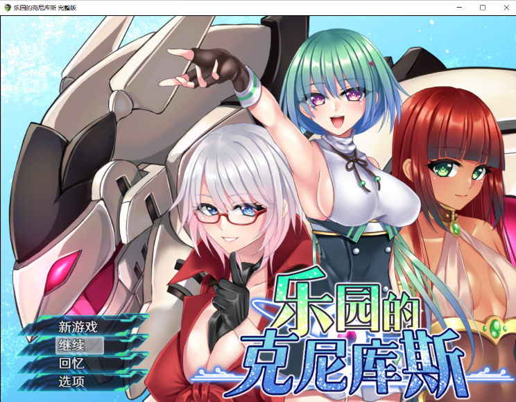 【RPG官中】乐园的克尼库斯楽園のクニークルス-lovetrain
