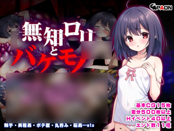 [日式RPG/拘束/异种X] 无知萝莉与怪物 無知○リとバケモノ 内嵌AI汉化版 [PC+安卓 1.70G]【萝莉 调教】 - lovetrain-lovetrain