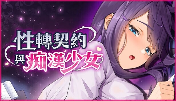 【SLG】【动态】性转契约与痴汉少女 官方中文无码版-lovetrain