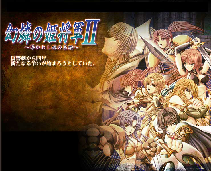 【Eushully】幻燐的姫将军2：引导灵魂的族谱-lovetrain