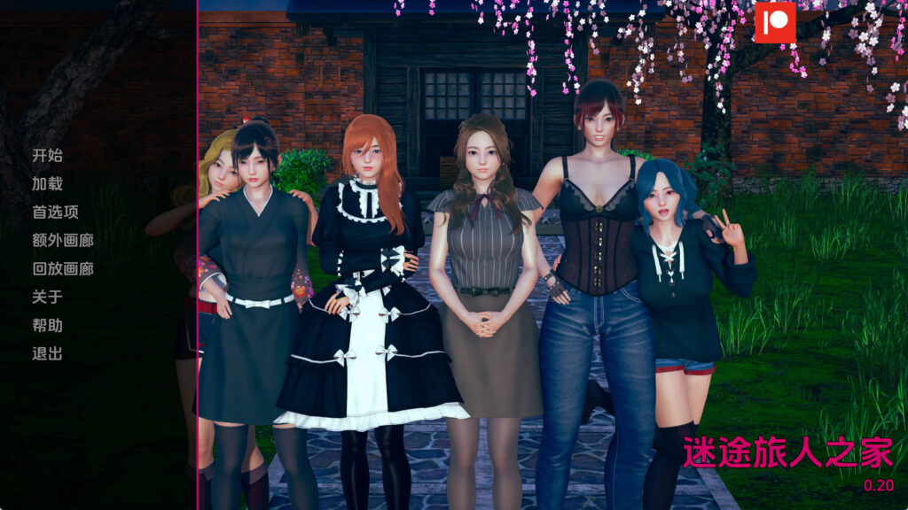 【欧美SLG/汉化/动态】任性旅行者之家v0.20 汉化版【PC+安卓/7.6G/更新】 - lovetrain-lovetrain
