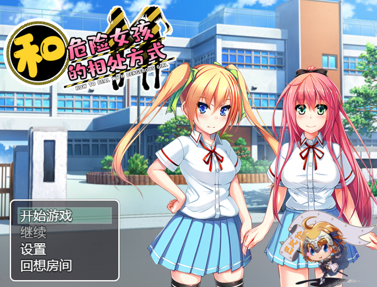 [RPG/巴比伦汉化/双端]和危险女孩的相处方式 V1.01 危ない女の子との付き合い方 - lovetrain-lovetrain