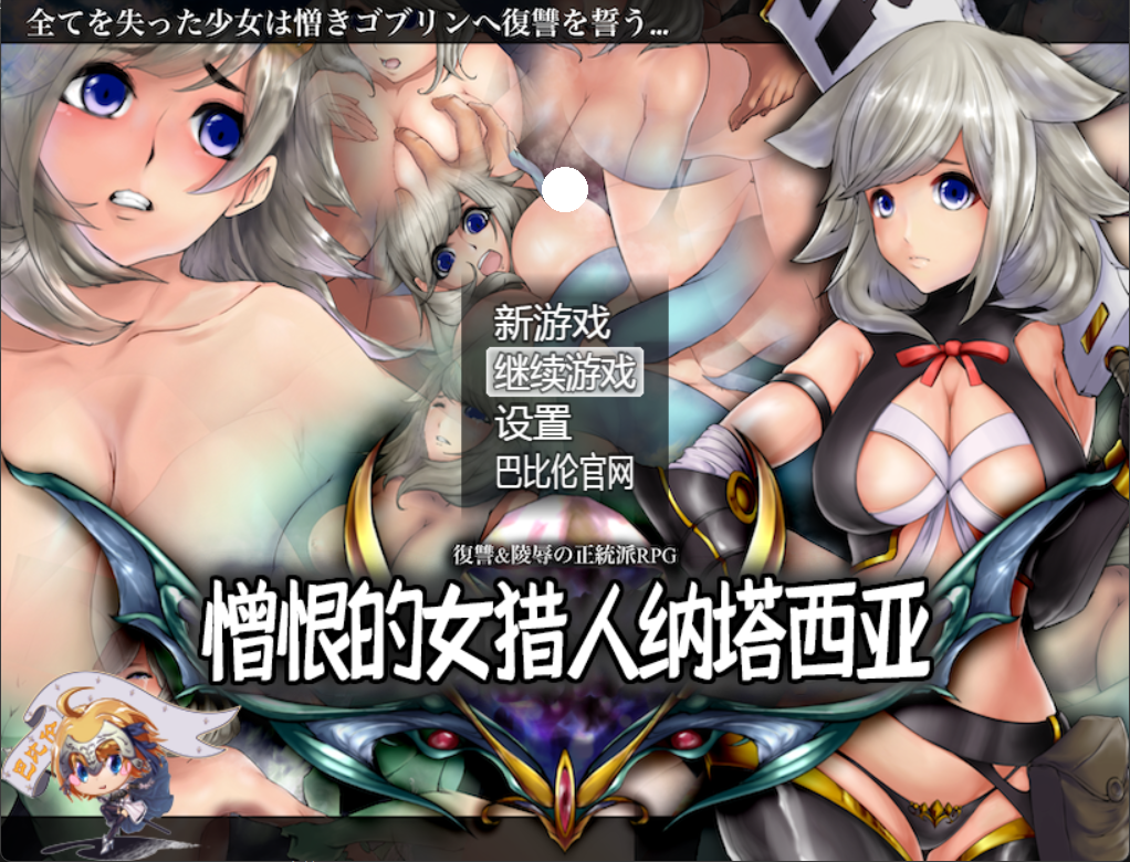 [RPG/汉化/双端] 憎恨的女猎人纳塔西亚 V1.00 PC+安卓精翻汉化版 [1.6G] - lovetrain-lovetrain