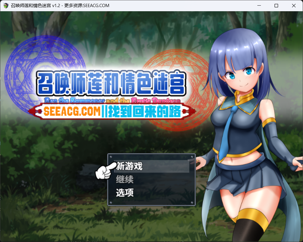 [RPG/中文] 召唤师莲和情色迷宫~!Ver1.2STEAM PC+安卓官中作弊版 [2G]-lovetrain