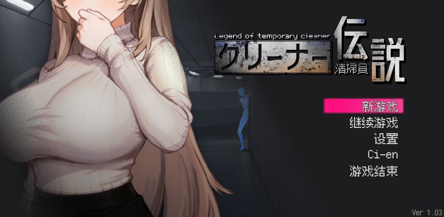 【像素SLG/中文/动态】清掃員伝説v1.04-lovetrain