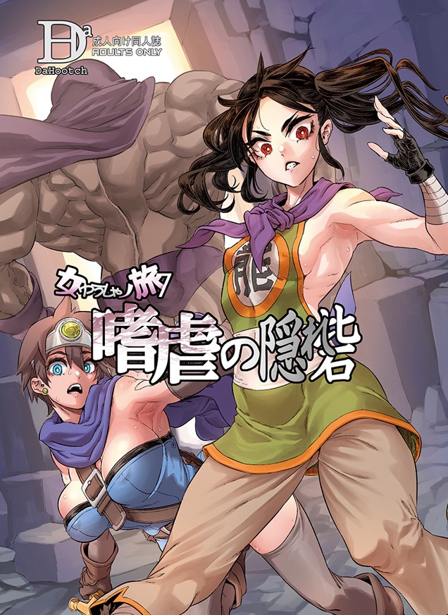 A HOOTCH (新堂エル、ShindoL)] 女ゆうしゃノ旅1-6 (ドラゴンクエストIII) [中国翻訳][疏碼]-lovetrain