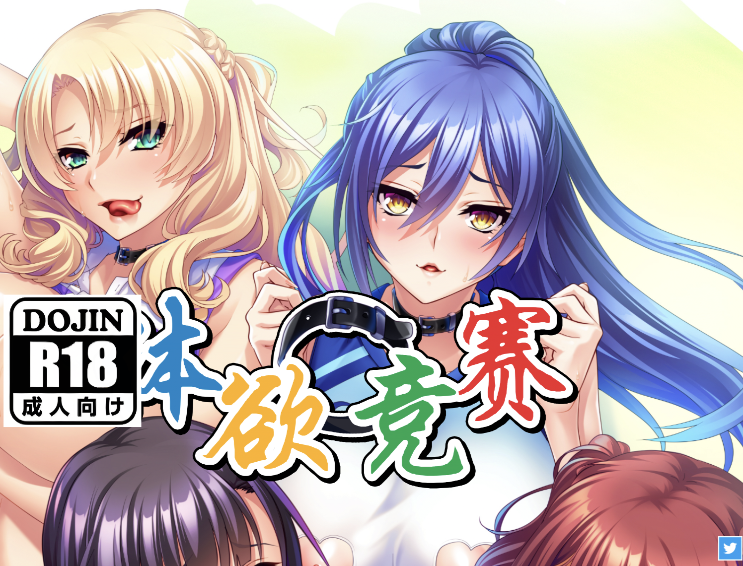 [PC]体欲大竞赛 - lovetrain-lovetrain