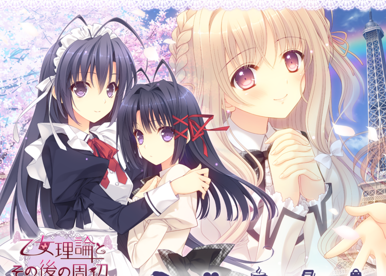 [PC]少女理论及其后的周边 _后日谈-lovetrain
