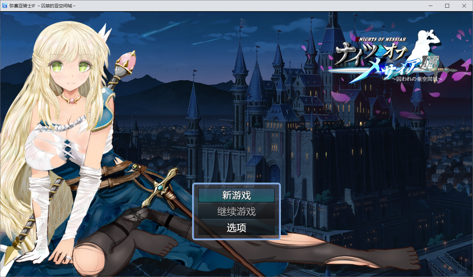 【RPG官中】弥赛亚骑士IF ～囚禁的亚空间城～ - lovetrain-lovetrain