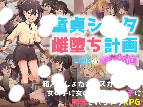 3403【RPG/小马/PC+安卓】处男正太雌堕计划 v1.0-喵 - lovetrain-lovetrain