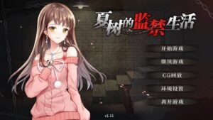 3444【SLG/调教/监禁】夏树的监禁生活 V1.11/PC+安卓-喵-lovetrain