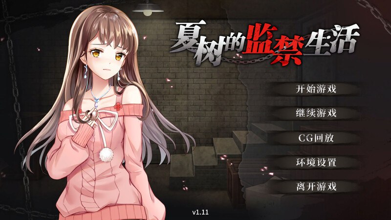 3444【SLG/调教/监禁】夏树的监禁生活 V1.11/PC+安卓-喵 - lovetrain-lovetrain