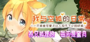 4120【爆款养成SLG/纯爱治愈/官中】我与空狐的日常+ ～完美版 コン狐との日常+ v1.5 PC+安卓-喵-lovetrain