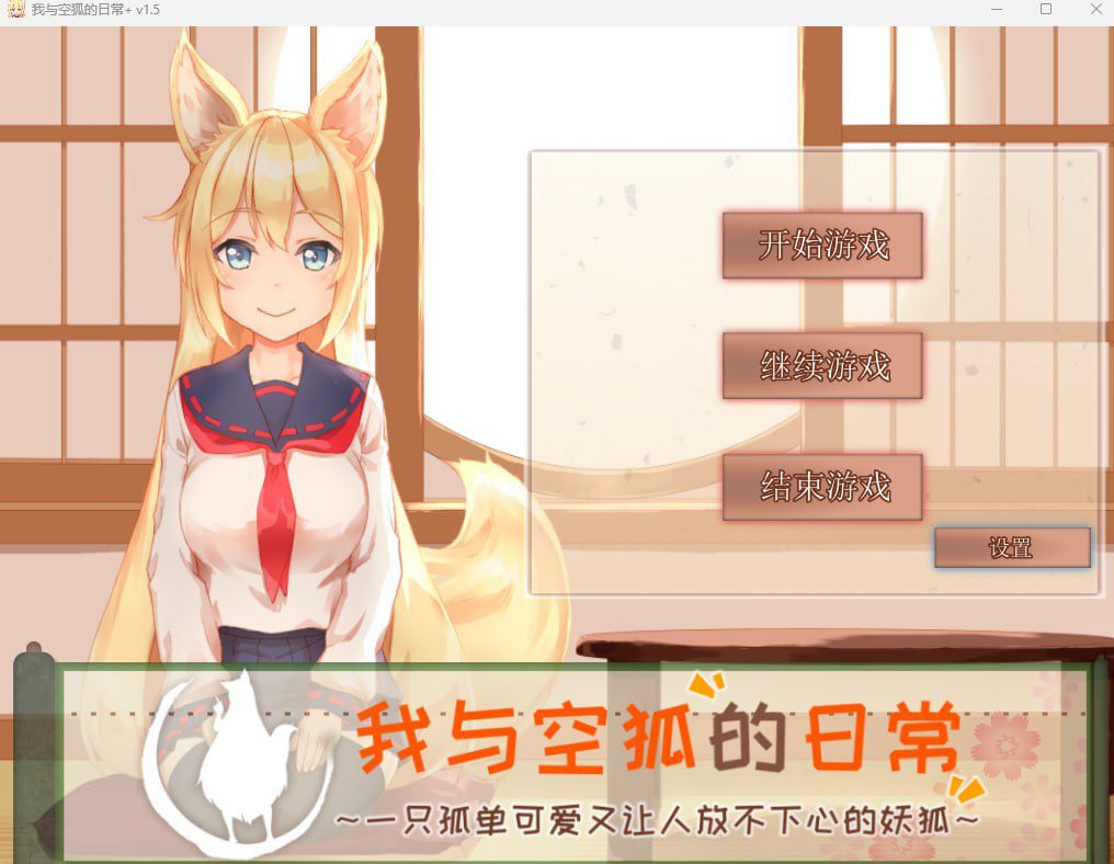 图片[2]-4120【爆款养成SLG/纯爱治愈/官中】我与空狐的日常+ ～完美版 コン狐との日常+ v1.5 PC+安卓-喵 - lovetrain-lovetrain
