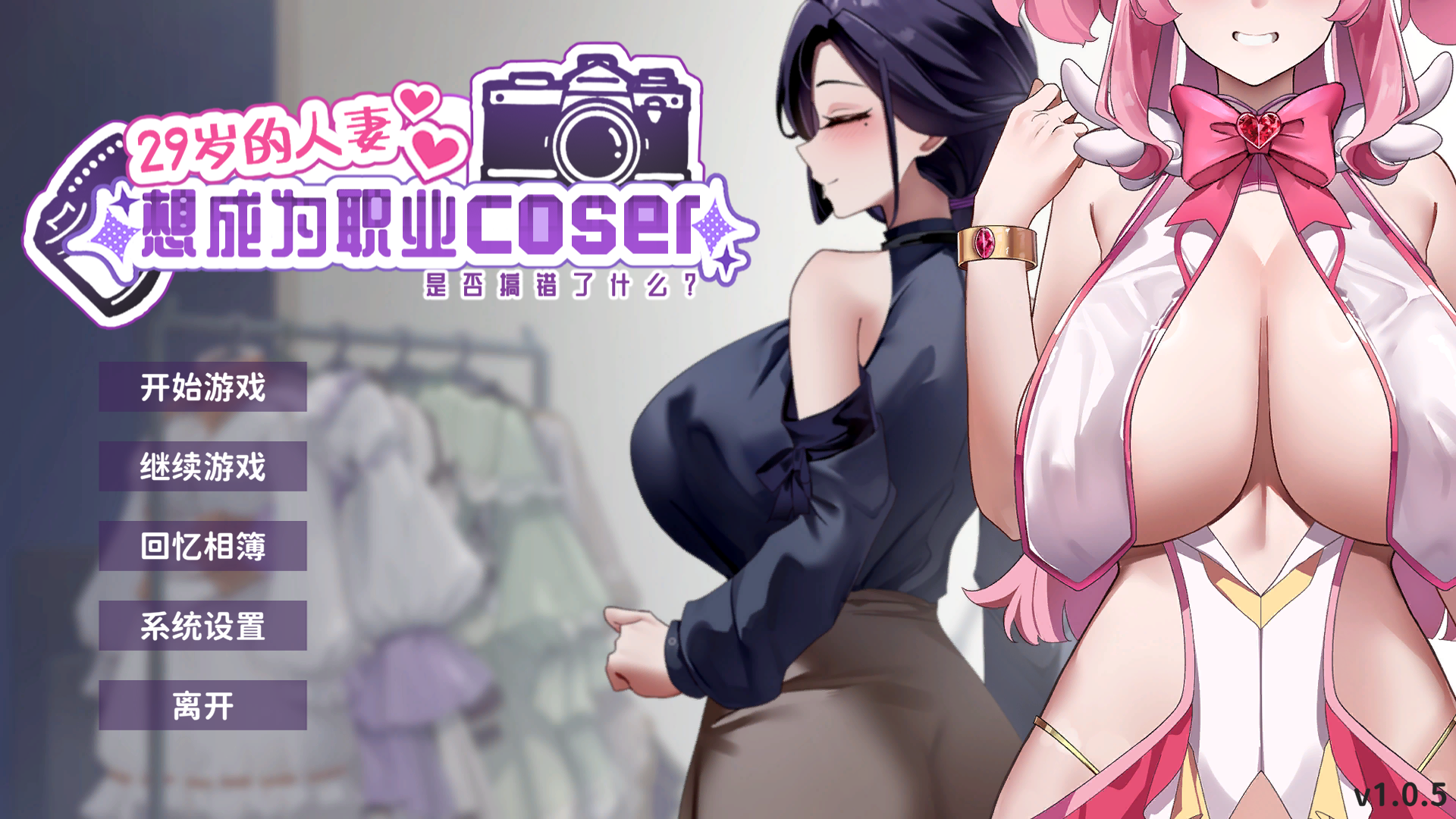 【SLG官中步兵】29岁的人妻想成为职业coser是否搞错了什么？-lovetrain