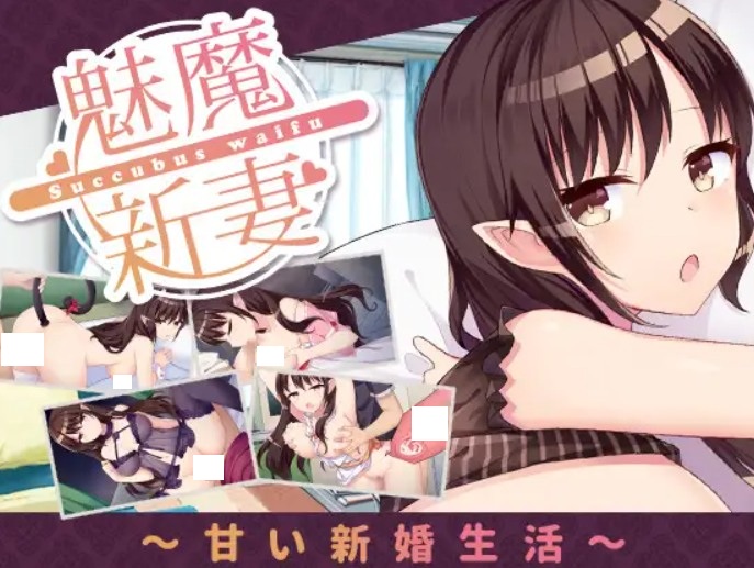 [SLG/双端/纯爱]魅魔妻子~甜蜜的新婚生活~官中-V20.1.24-lovetrain