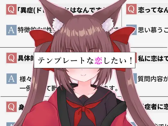 [PC+安卓] 想要一场模版化的恋爱! テンプレートな恋したい!  内嵌AI汉化 [2.40G]-lovetrain
