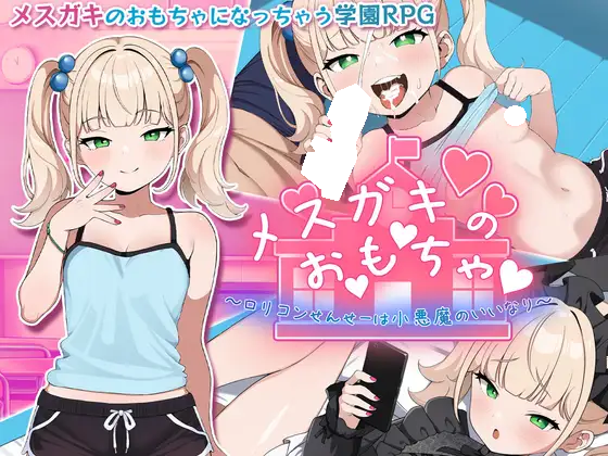 [日式RPG/PC+安卓] 雌小鬼的♡玩♡具♡ ～变态萝莉控老师被小恶魔玩弄于股掌～v1.0  内嵌AI汉化+全回想存档-lovetrain