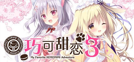 [拔作ADV/官中/pc+安卓/新作] 巧可甜恋3 あまいろショコラータ3 Amairo Chocolate 3 v2025.11.11 +存档 - lovetrain-lovetrain