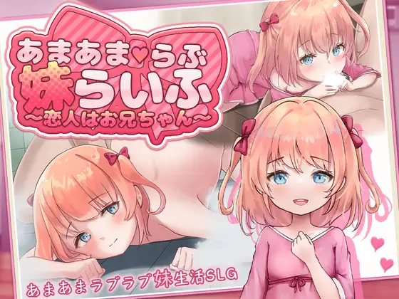【SLG/汉化/PC+安卓】甜蜜恋爱妹生活 ～恋人是哥哥～ AI汉化版 v1.0-lovetrain