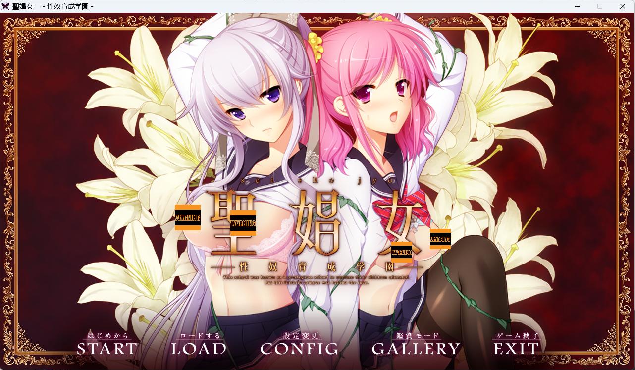 【拔作】【ADV】圣娼女 ～性奴育成学园～-lovetrain