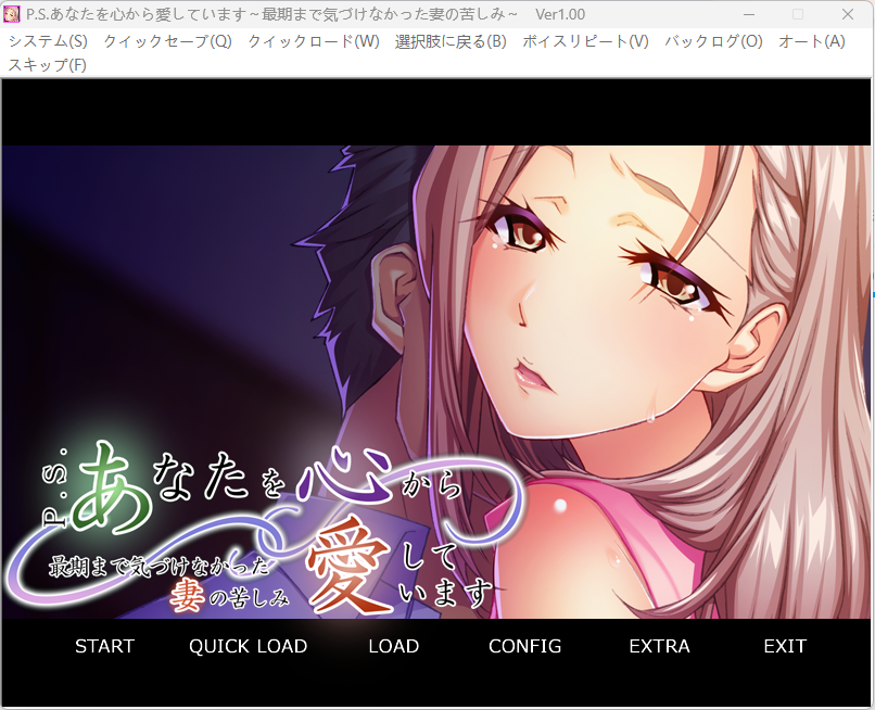【拔作】【ADV】（PC手机双端）附言：我真心爱着你。～直到最后才意识到妻子的痛苦～-lovetrain