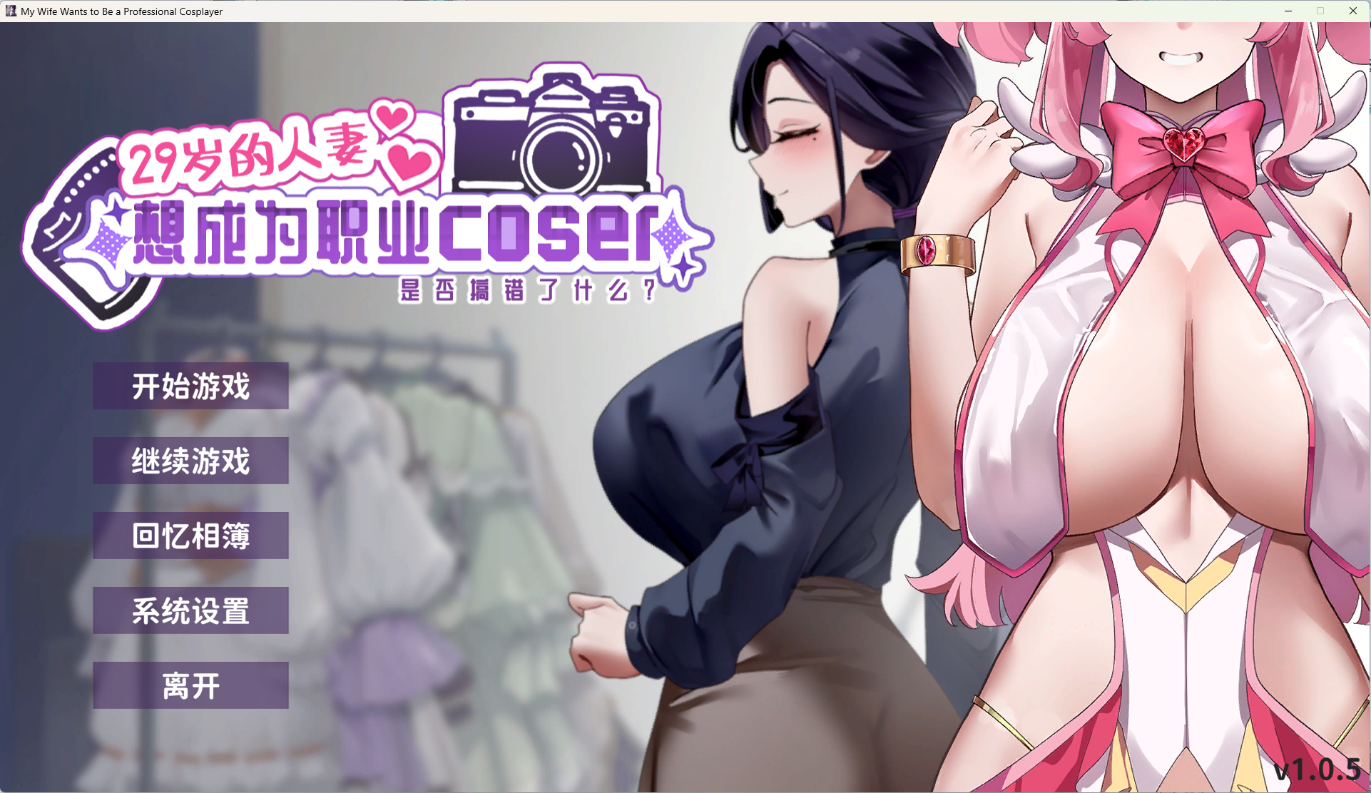 【SLG】【动态】29岁的人妻想成为职业coser是否搞错了什么？官方中文无码版-lovetrain