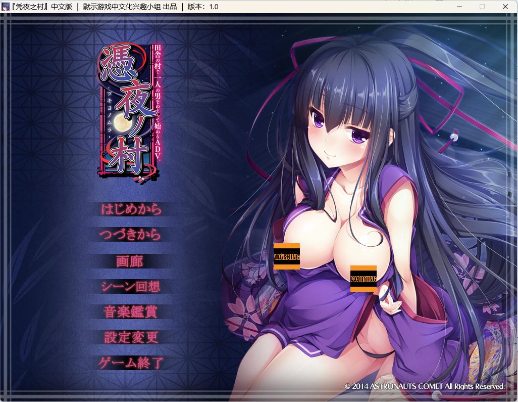 【纯爱大作】【ADV】凭夜之村 - lovetrain-lovetrain