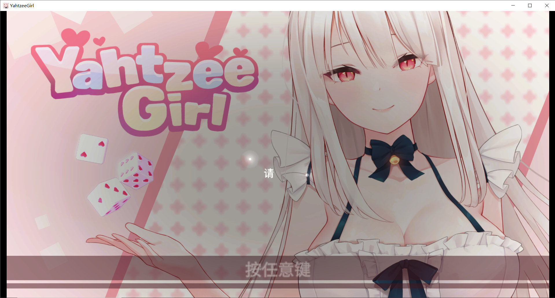 【SLG无修官中】 yahtzee girl  骰子棋盘女孩-lovetrain