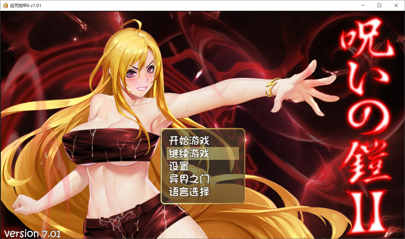 【RPG官中步兵】呪いの鎧II诅咒铠甲2 ver7.01-lovetrain