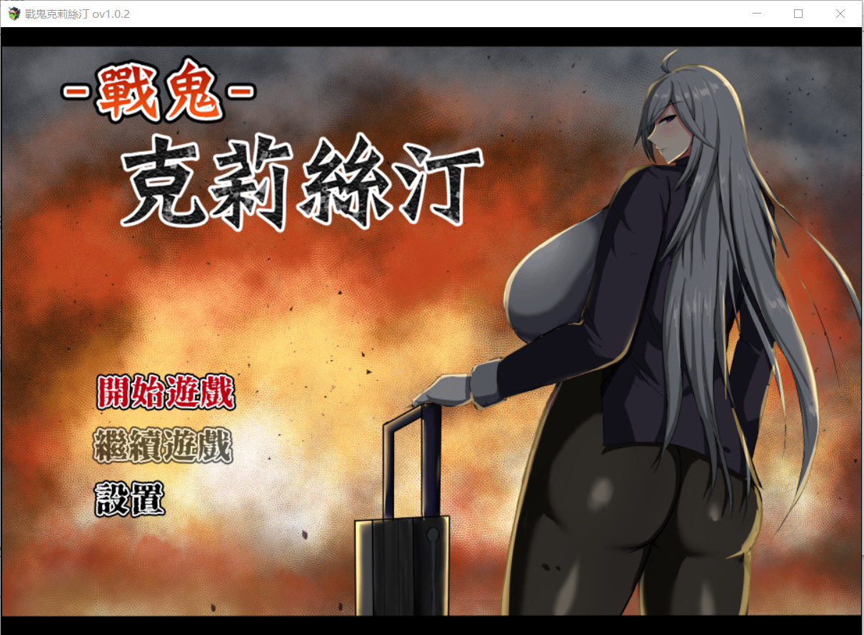 【RPG官中无修】战鬼克莉丝汀 - lovetrain-lovetrain