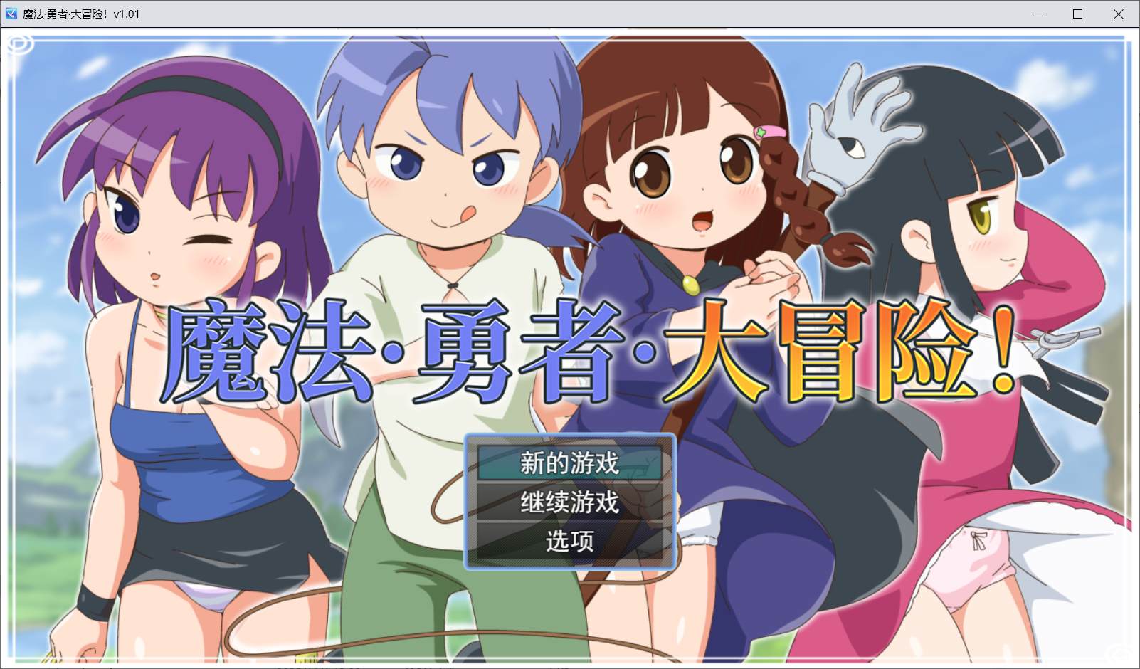 【RPG官中无修】魔法·勇者·大冒险！ - lovetrain-lovetrain