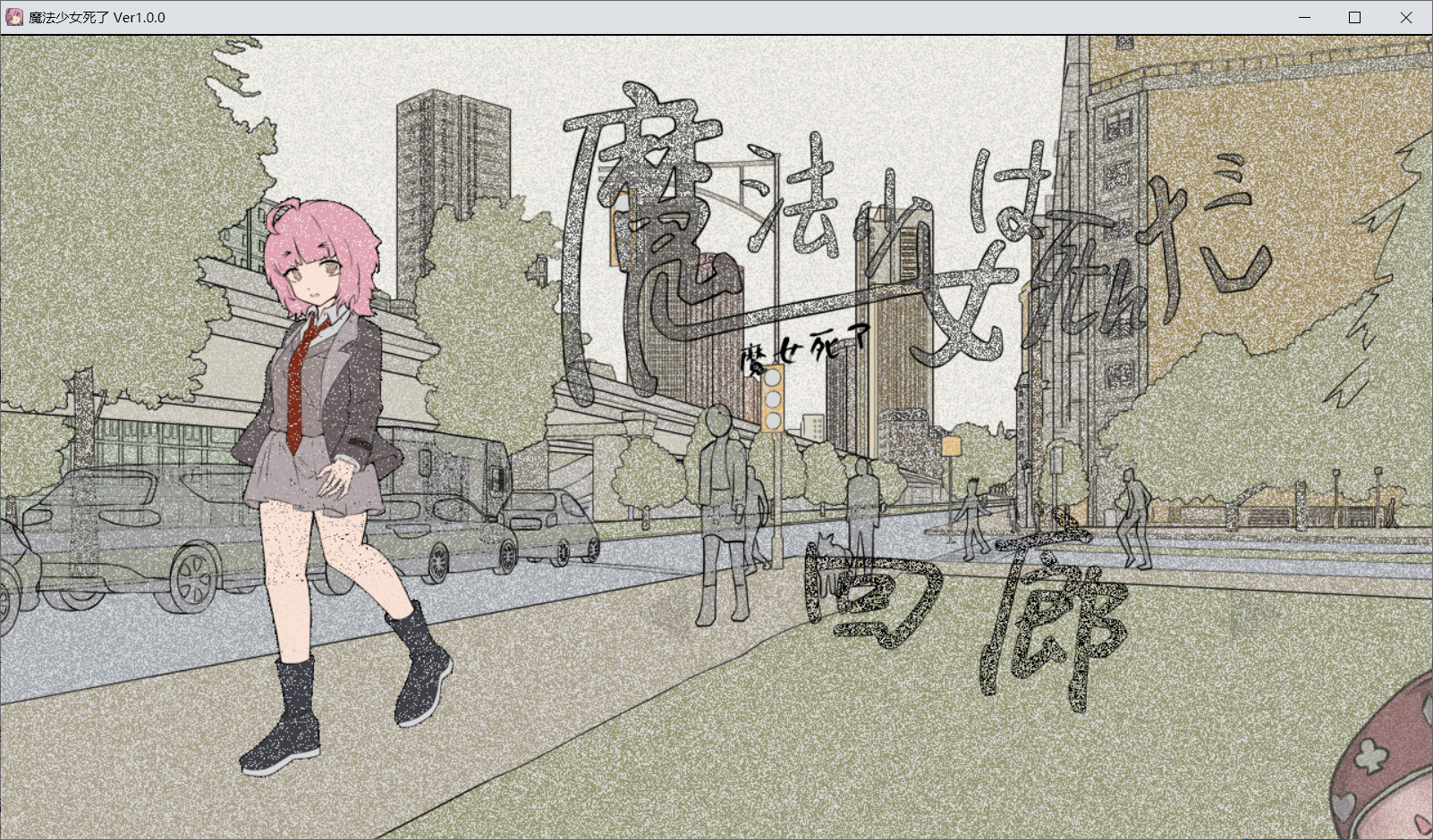 【RPG官中】魔法少女は死んだ-lovetrain