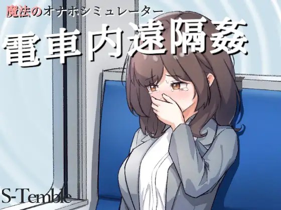 【SLG/PC+安卓】 ～电车远程通奸～～電車内遠隔姦～-lovetrain