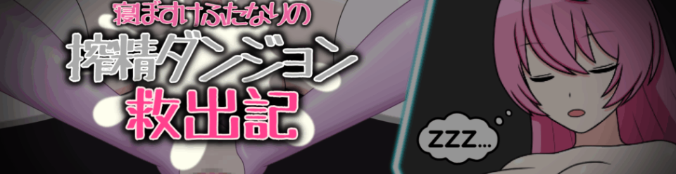 【RPG官中】寝ぼすけふたなりのz精ダンジョン救出記-lovetrain