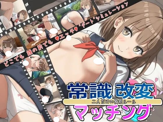 [日式RPG/汉化/PC+安卓] 常识改变匹配～只属于两人的特别规则～ v1.0.3 PC+安卓 [1.90G] - lovetrain-lovetrain