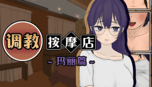【SLG官中无修】飼いならすマッサージ店 ～アリン編 ～v1.1.2-lovetrain