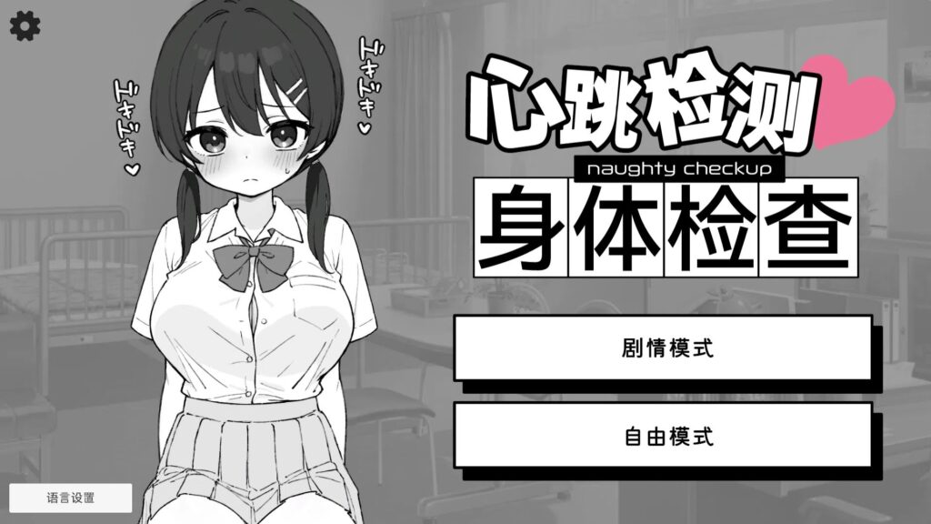【安卓/PC/SLG/官中】心跳检测!身体健康检查/ドキドキ!セクハラ健康診断 【458M】 - lovetrain-lovetrain