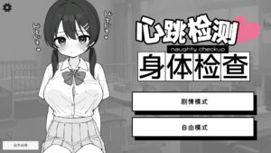 【安卓/PC/SLG/官中】心跳检测!身体健康检查/ドキドキ!セクハラ健康診断 【458M】-lovetrain