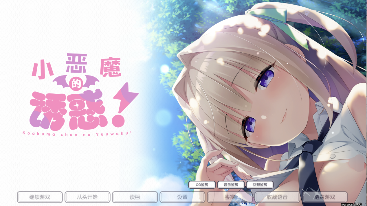 更新[PC+kr双端]小恶魔的诱惑~こあくまちゃんの誘惑っ！-lovetrain