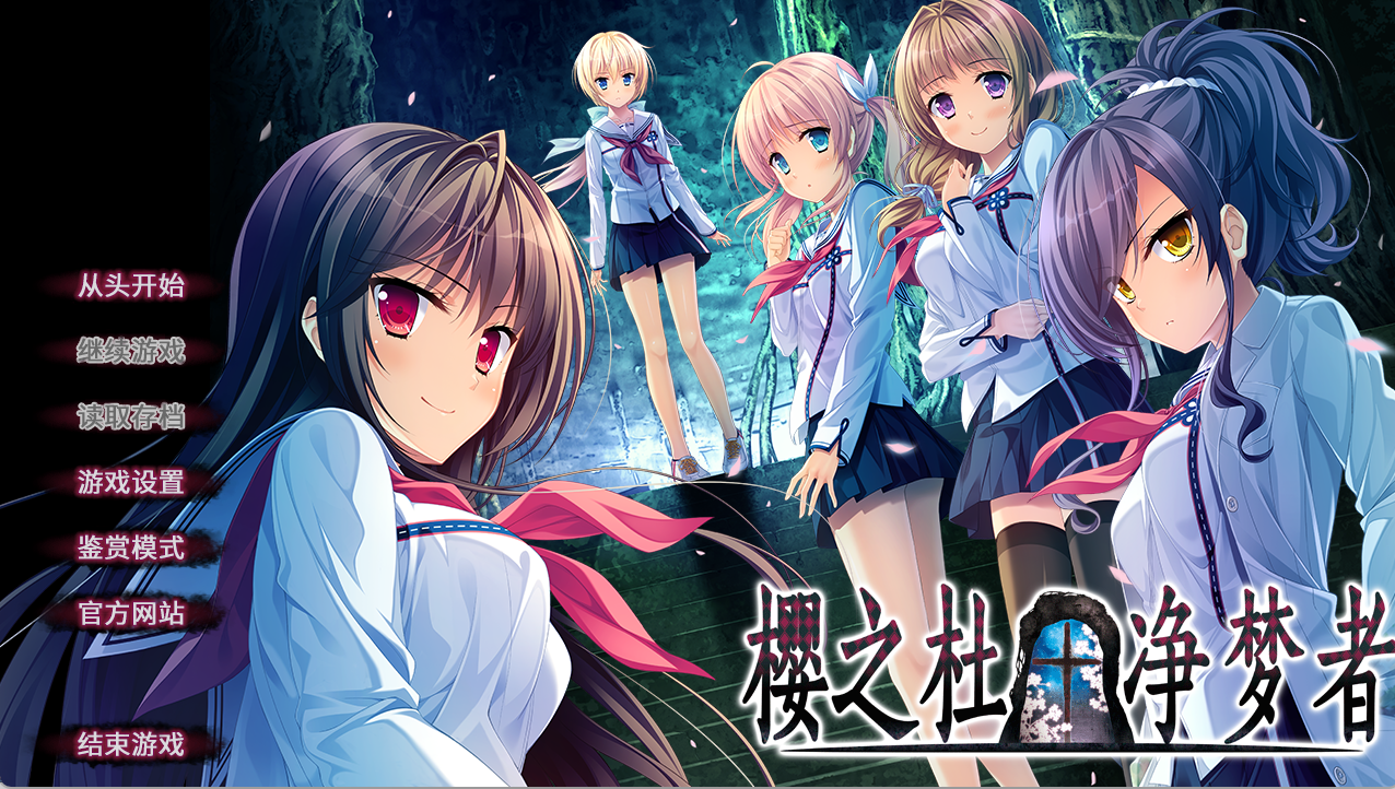 [PC]樱之杜†净梦者 サクラノモリ†ドリーマーズ - lovetrain-lovetrain