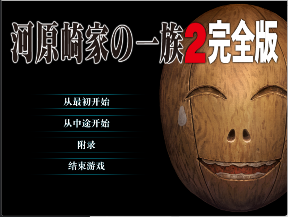 [PC]河原崎家の一族2 - lovetrain-lovetrain