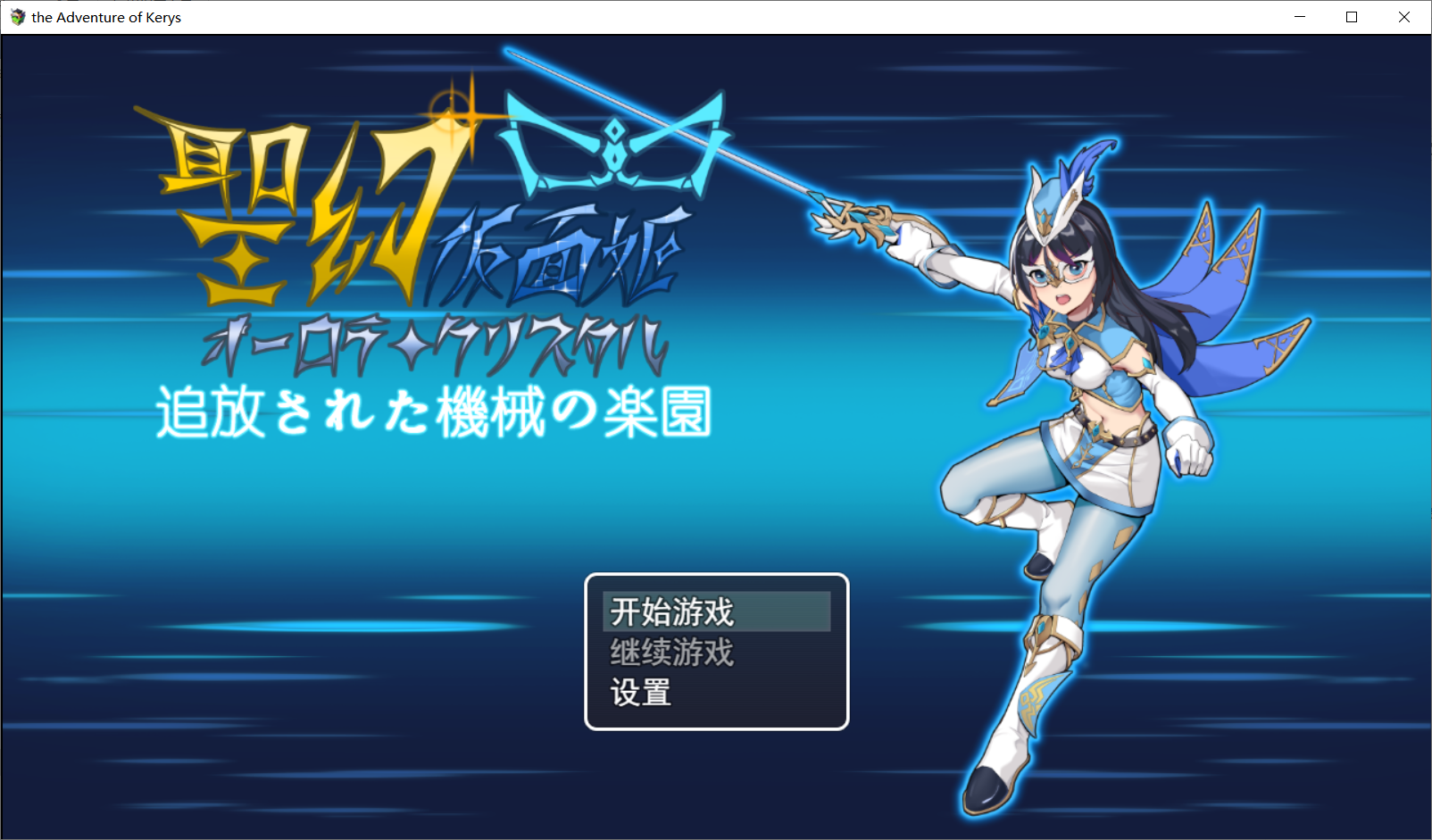 【RPG官中】聖幻 仮面姫 - オーロラ.クリスタル 追放された機械の楽園-lovetrain