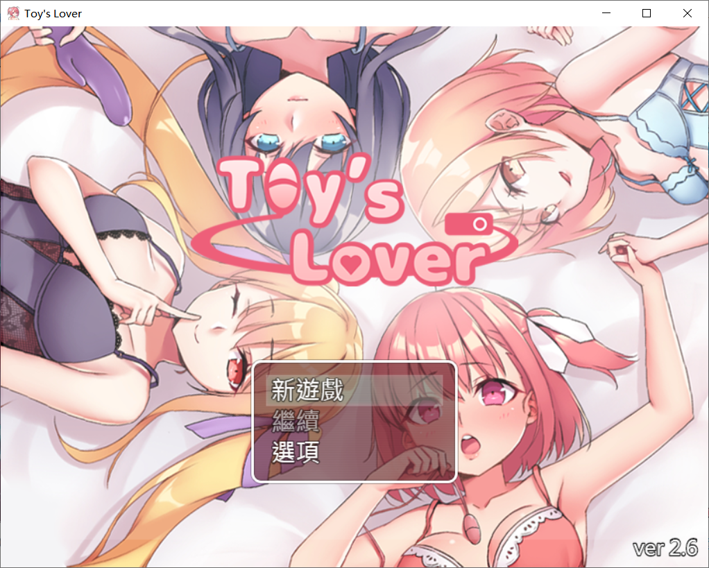 【RPG官中】Toy's Lover~少女們的花蕾-lovetrain